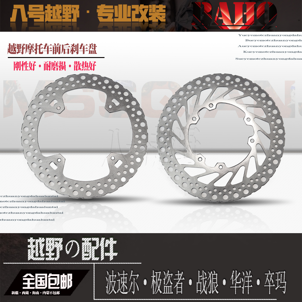 北海战狼正林波速尔歼M12467越野摩J托车前后刹车盘制动盘碟刹盘