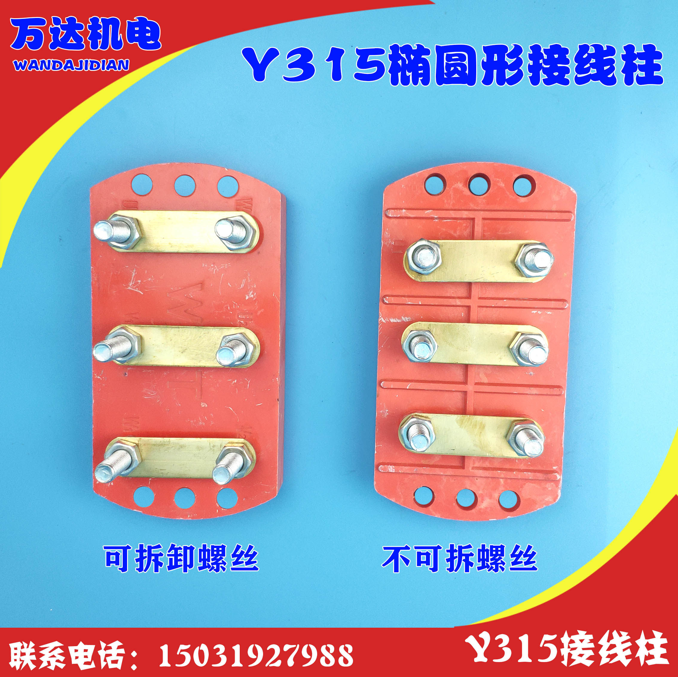 15椭圆形c接线柱15半圆形 15接线柱15-355 电机多用接线板