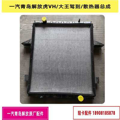 一汽青岛解放虎VH大王驾到/散热器总成/水箱总成  1301010-DR270