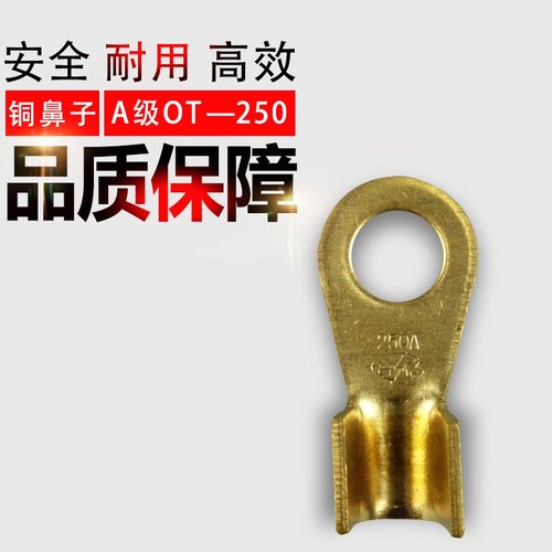 优质 铜鼻子 线鼻子 接线端子 OT开口鼻 铜端子 OT-250A A级