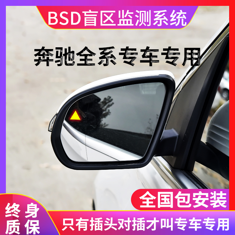 适用于汽车BSD盲区监测系统并线辅助预警改装GLC200LE260E300