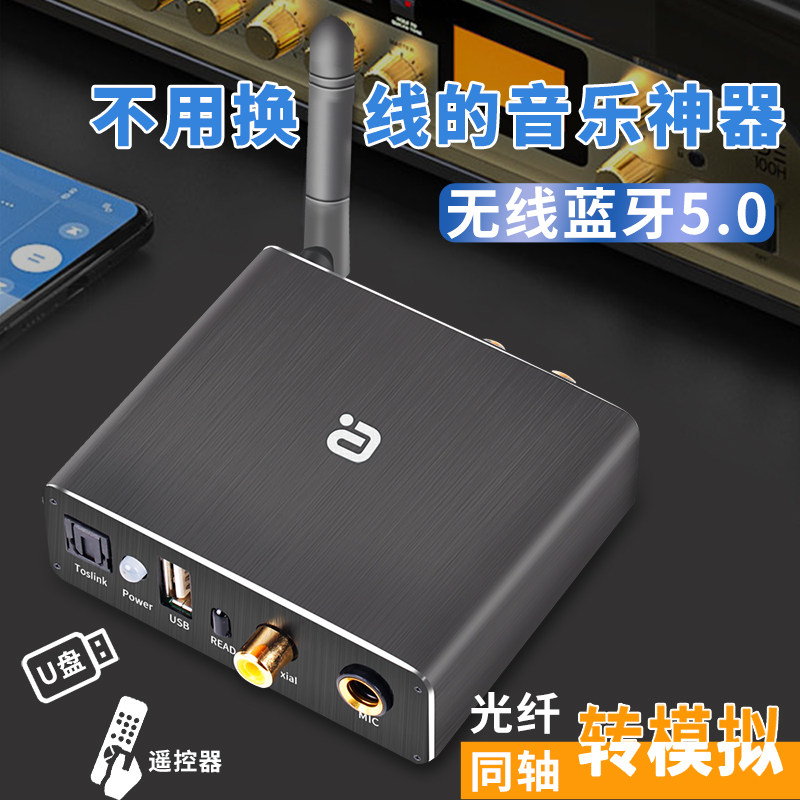 光纤同轴数模转换3.5带蓝牙5.0音频接收器U盘播放唛克风遥控DA310