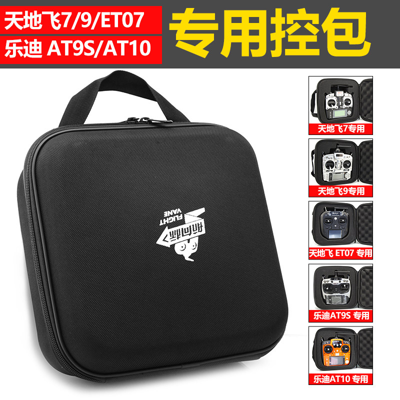 航模遥控器包 天地飞7天9ET07 乐迪AT9S AT10 FUTABA 通用控箱