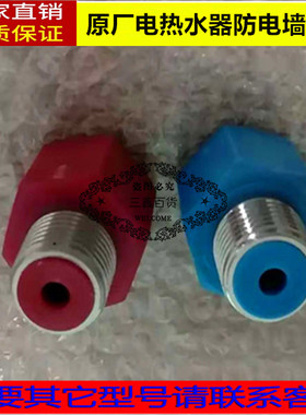 通用派德 布克 阿斯丹顿电热水器红蓝G防电墙红色蓝色螺母接头配