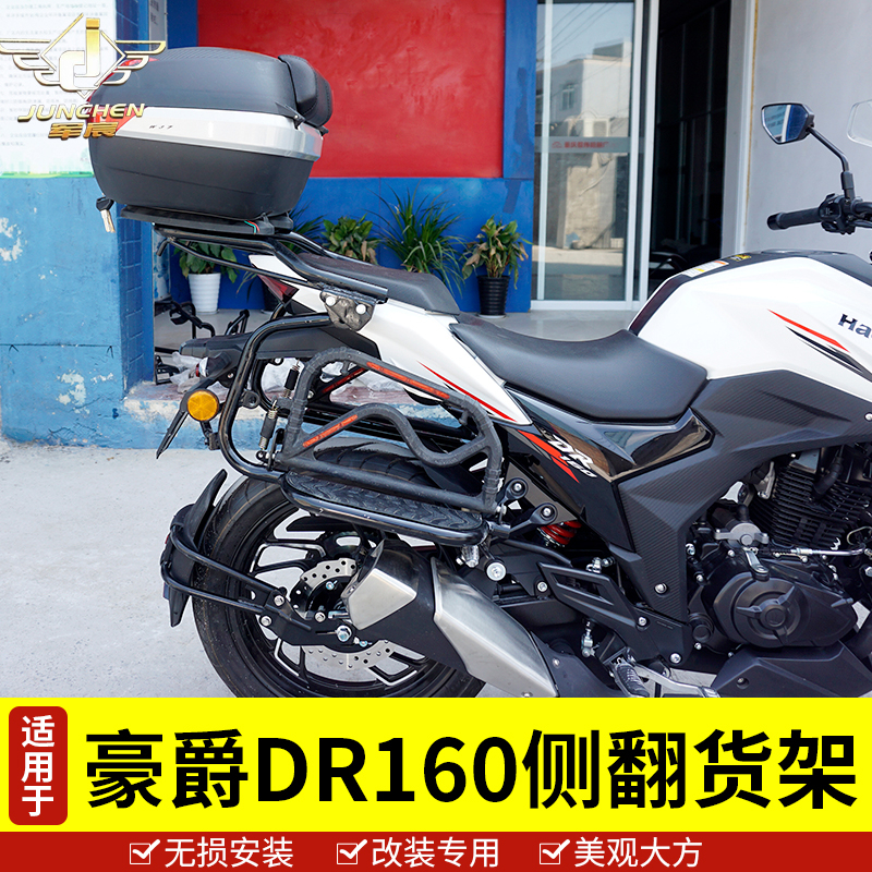 适用于豪爵DR160/160S侧翻货架 后翻板载物架HJO150-10D脚踏板改