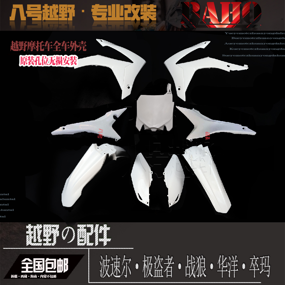 极盗者SHcR13578CRF越野摩托车原装外壳前后泥瓦油箱护板侧盖尾翘