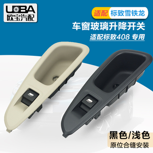 车窗玻璃升降器开关按 标志408后门升降器开关 适配标致老款 e408