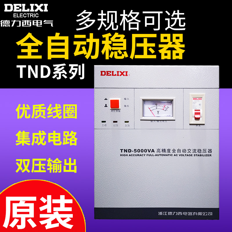 德力西单相稳压器TND 220v 全自动1KW2kw3kw5kw9kw家用电脑电视