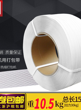 白色长1a500m 半自动热熔打包带包装带全自动半自动打包带包邮