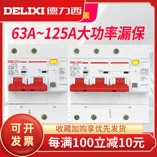 德力西 DZ47LE-125 1234P+N 大电流漏电空气开关漏电保护器断路器