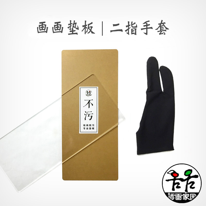 绘画透明垫板 画画防污 绘画手套  F数位板触屏防污 二指手套 不