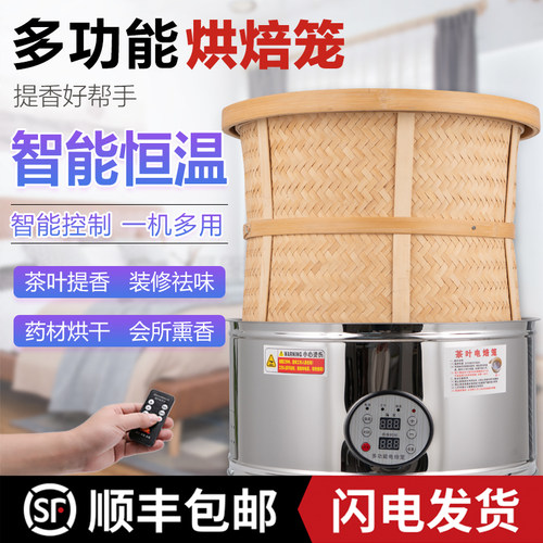 茶叶电焙笼烘干机房间提香机酒店熏香去味烤茶器家用小型烘焙笼