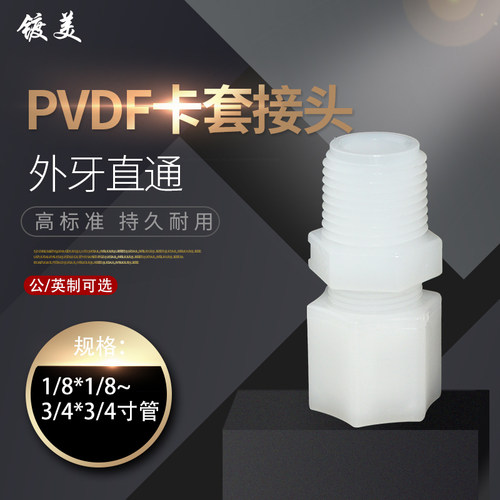 公制PVDF卡套接头外丝直通pvdf快速接头牙外螺纹牙直接头软管气管