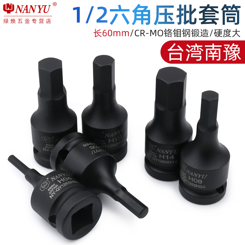 台湾南豫 1/2内六角套筒头电动扳手旋具气动批头内六方风炮头工具