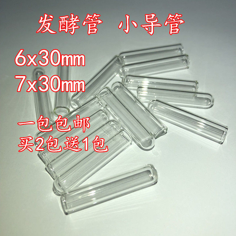 6*30mm 7mm*30mmu发酵管杜氏管玻璃小导管小倒管 微生物小试管包