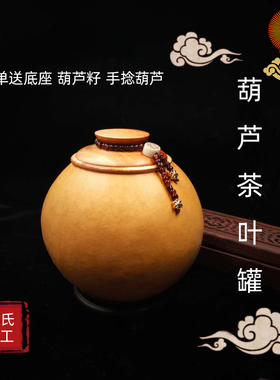 工氏手工天然葫芦茶叶罐棋艺密封茶宠实用文玩手把件郭壶品送底座