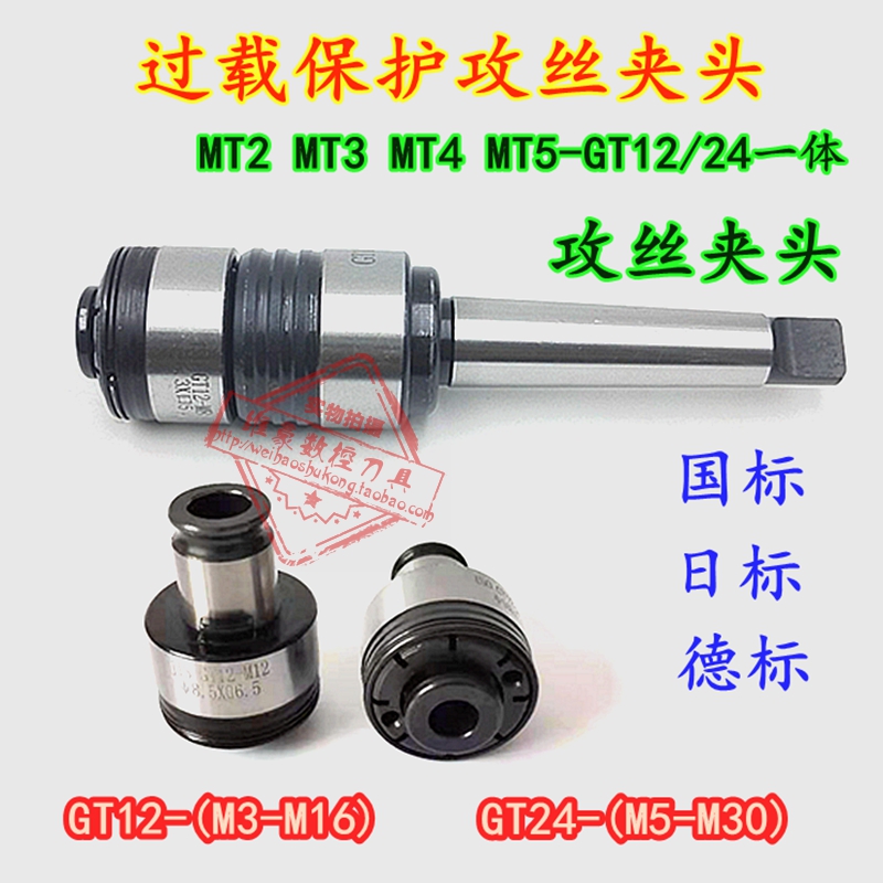 莫氏GT1d2 GT24摇臂钻扭力过载保护丝锥快换攻丝夹头台钻铣床车床