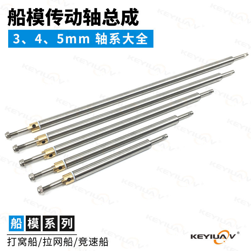 遥控船 b模型船3/4/5mm船轴总成 传动轴轴系 硬轴 打窝船 拉网船