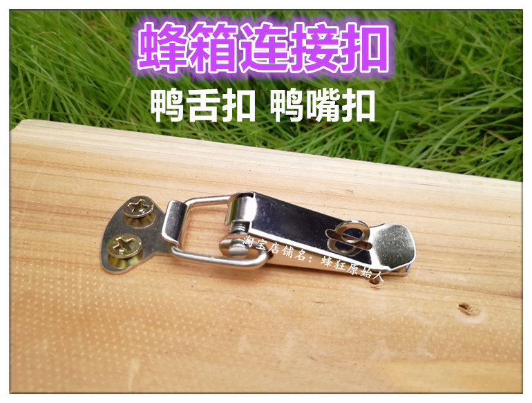 蜂具 蜂箱连接器箱扣搭扣鸭嘴扣巢箱继箱连接器蜂箱捆绑器转场