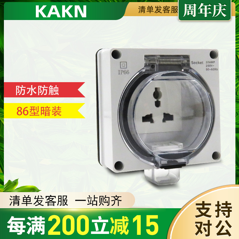 KAKN防水盒暗装防水插座多功能三孔墙壁面板电源插座室内外通用