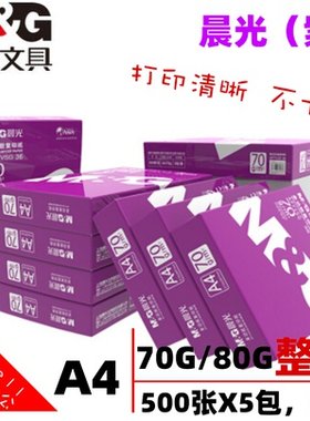 紫8光A心打印复印白纸70g 500张/包 晨包5包整箱批80g齐4利捷天章