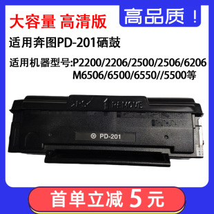 6550 适用奔图PD 2500硒鼓M6506 2206 6500墨盒 201碳粉盒P2200