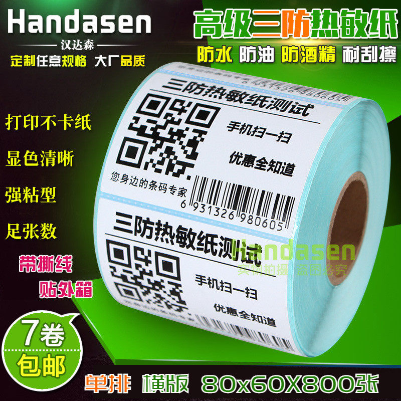 80*60*800张 三防热敏不干胶标签纸8060 条码打印贴纸 物流箱标签