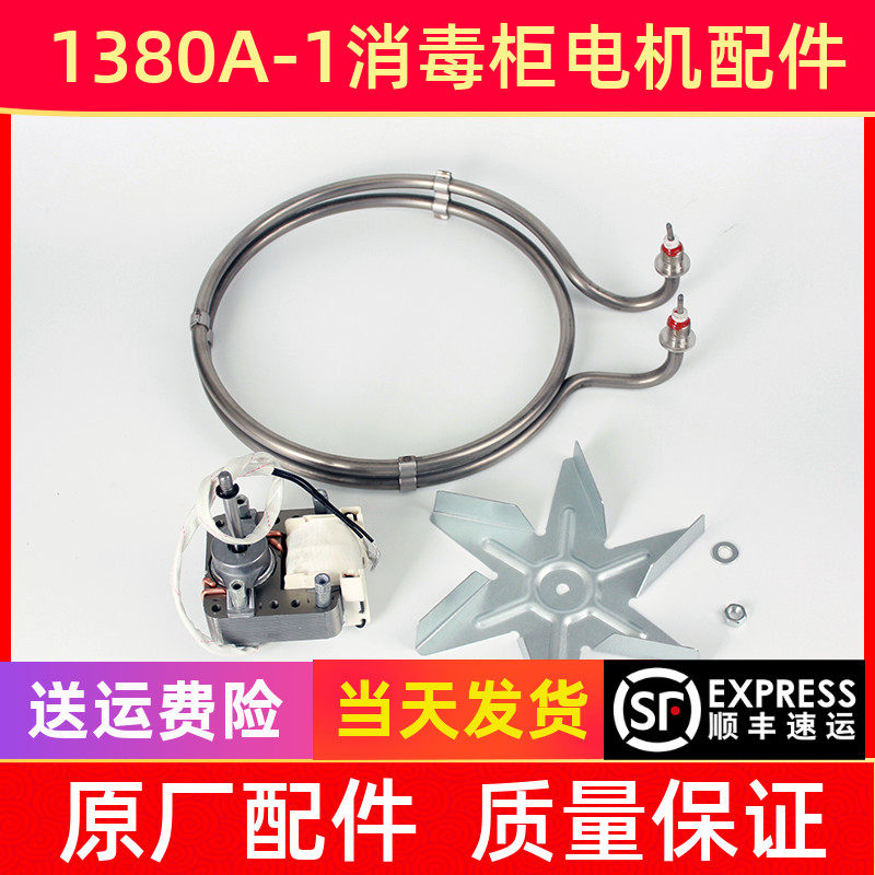 消毒柜RTD1380A-1/660A康宝发热管组件配件加热管220V电机马达