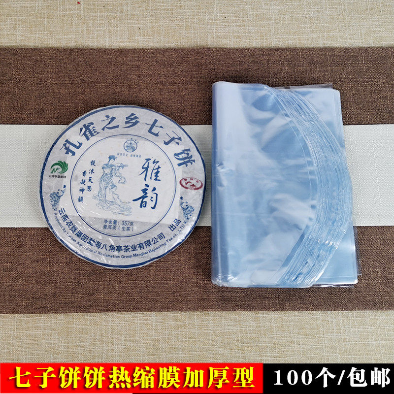 普洱茶饼热缩膜白茶饼塑料封膜opvc透明防潮防尘包装袋收纳袋包邮