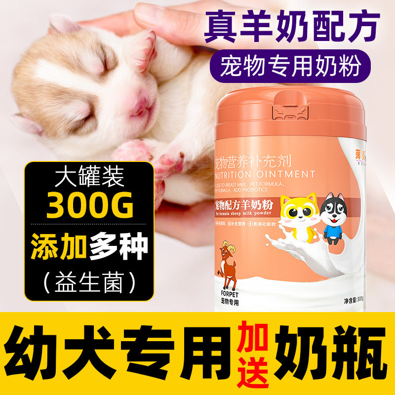 新生狗狗喝的羊奶粉泰迪金毛柯基幼犬专用离乳期断奶增肥长胖营养