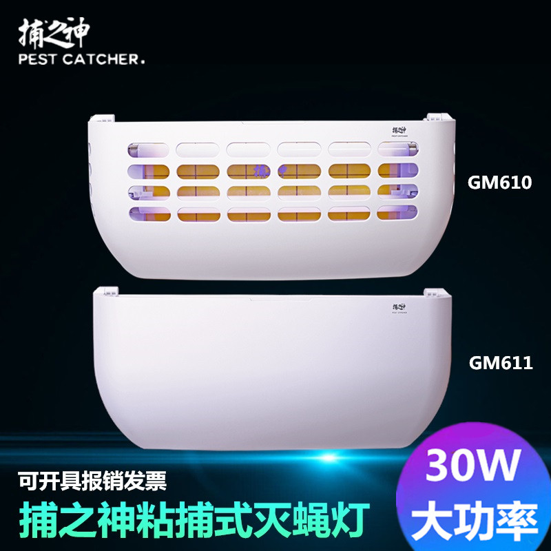 捕之神粘捕式灭蚊灯灭蝇灯GM610/611双灯管30W餐厅饭店工厂捕蝇灯