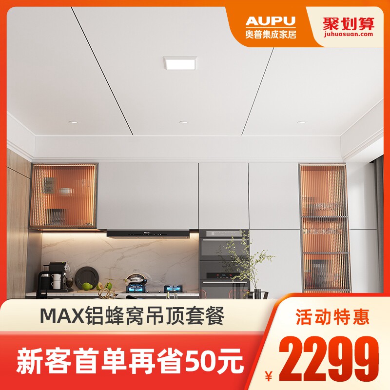 奥普MAX集成吊顶铝扣板铝蜂窝大板吊顶厨房卫生间天花吊顶包安装