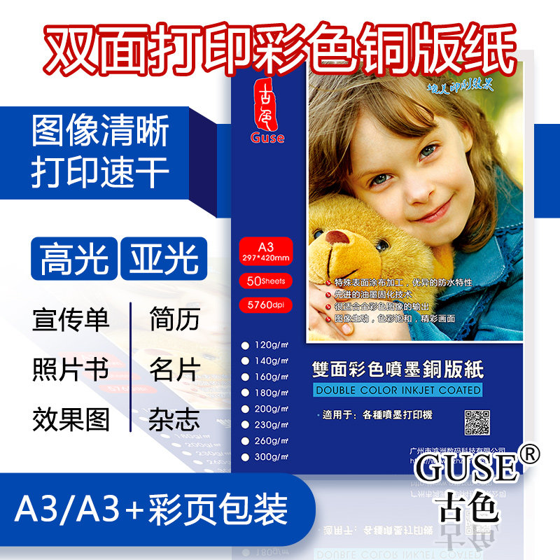 高光彩喷铜版纸A3双面彩色喷墨打印相纸杂志封面菜单宣传纸A3+照