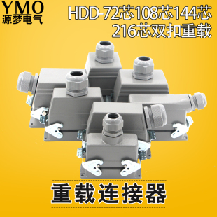 工业航空插头HDC-HDD24芯64芯72芯108芯144芯216芯重载矩形连接器