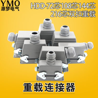 工业航空插头HDC-HDD24芯64芯72芯108芯144芯216芯重载矩形连接器