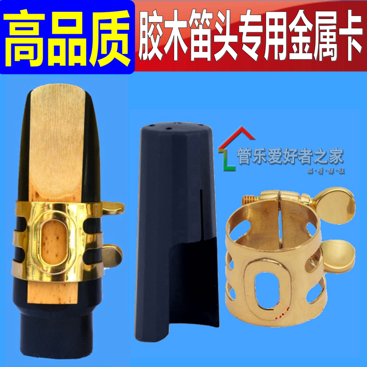 石森款高音次中音萨克斯卡黑管单簧管金属卡子帽适合胶木笛头