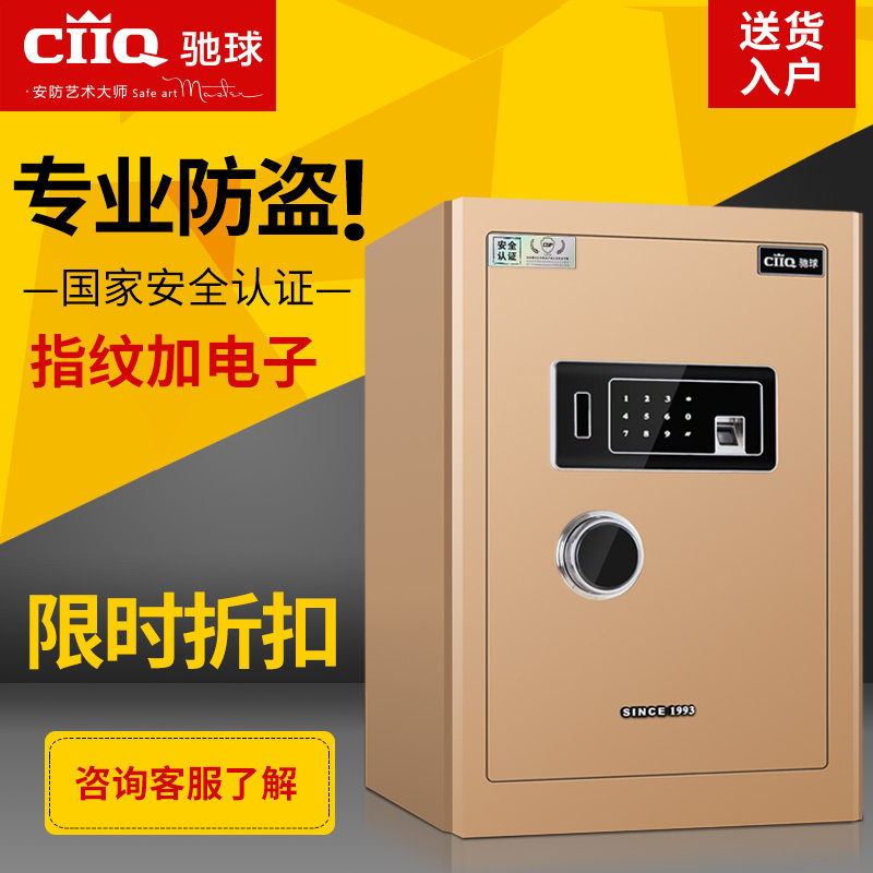 ciiq驰球高端全钢防盗保险柜家用小型3c认证60cm办公指纹保险箱床