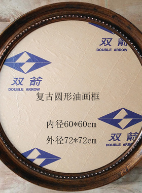圆形油画框定制 椭圆形画框 复古暗金色 框宽度7cm 厚度3.1cm