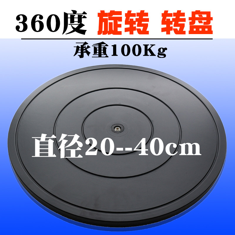 餐桌转芯家具平面承重空心旋转展示底座封箱打包转盘盆景塑料转台