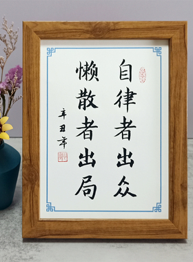 自律者出众懒散者出局书法相框摆件办公桌书桌摆台励志格言座右铭