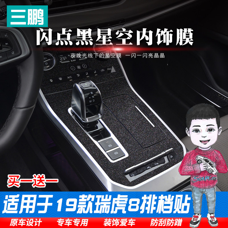 星空膜专用于19款瑞虎8排挡位贴膜瑞虎8内饰改装装饰保护贴膜防刮