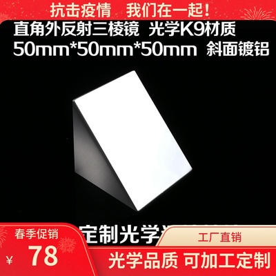 直角内外反射镀膜三棱镜50mm45全反射检测直角棱镜光学玻璃定制
