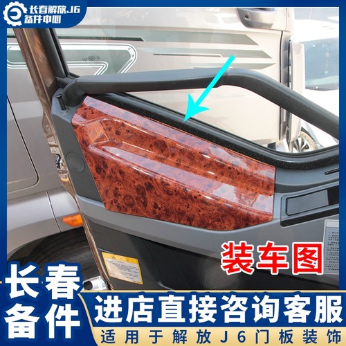 适配解放j6p门板装饰用品 j6LM车门门里板贴桃木色木纹内饰板改装