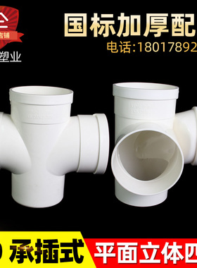 PVC 同层排水管件110承插螺旋三通 平面立体四通 110内插配件三通