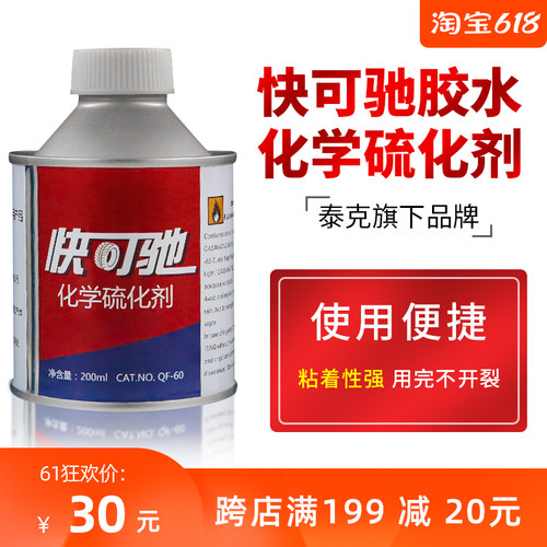 快可驰补胎透明胶水冷补胶 汽车轮胎常温硫化剂200ml泰克同品质