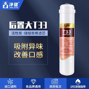 大T33后置活性炭净水器滤芯 净健去余氯滤芯纳米烧结钻化炭棒滤芯