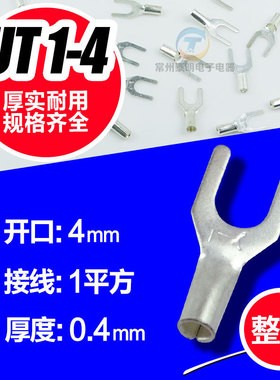 1000只/包 U形冷压接线端头 冷压端子铜鼻子接头叉型裸端头UT1-4