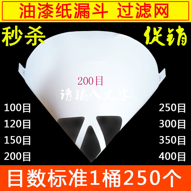 纸漏斗油漆过滤网汽车家具喷漆一次性滤纸400/300/200目/150/120