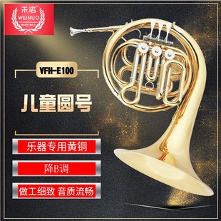 未诺 儿童圆号乐器 降b调VFH-E100 铜管乐器儿童学生圆号乐器