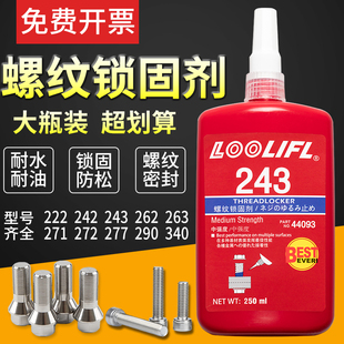 272 250ML大瓶螺丝胶水243螺纹胶防松胶222 242 263 290锁固 271